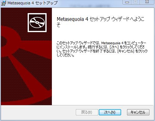 初心者が始めるメタセコイア メタセコイア Metasequoia をインストールする