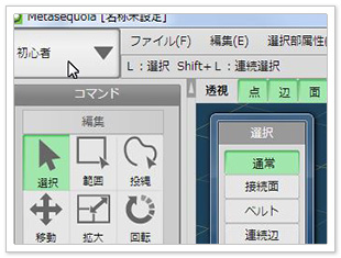 初心者が始めるメタセコイア 初心者モードから通常モードへ